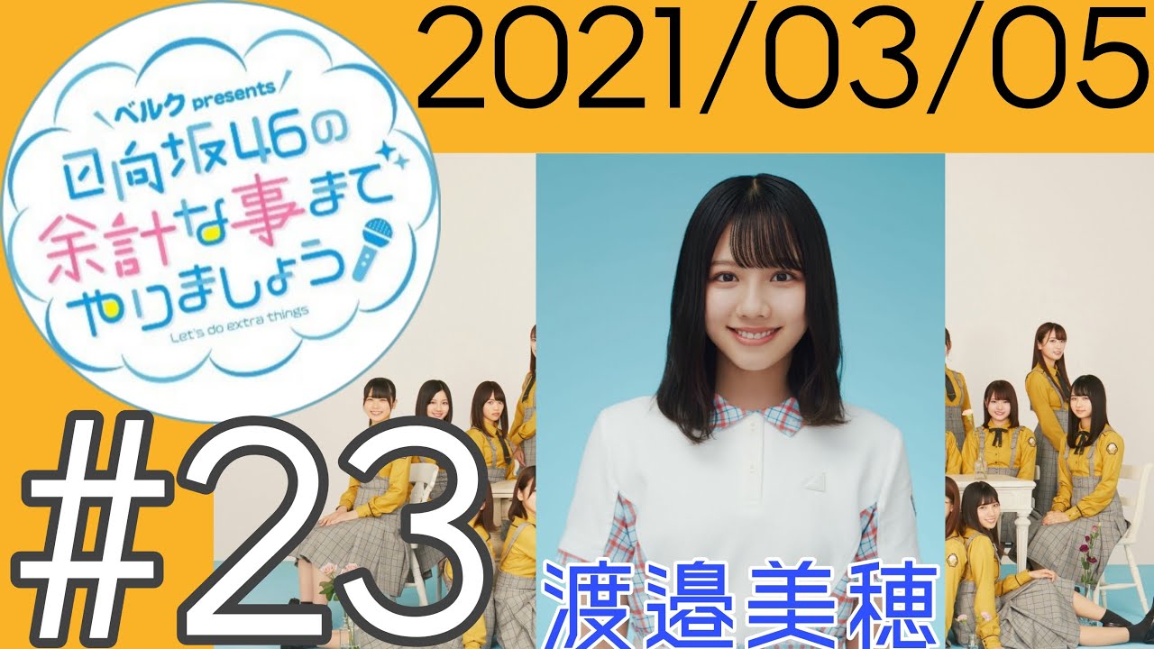 日向坂46の余計な事までやりましょう！ #23