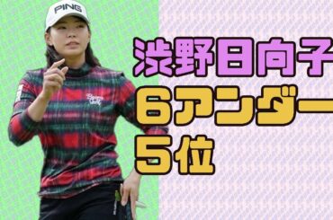 渋野日向子　６アンダー５位浮上