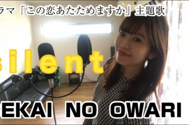 【歌ってみた】SEKAI NO OWARI/silent/covered by Saya