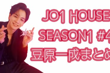 JO1 HOUSE SEASON1 #4 豆原一成まとめ