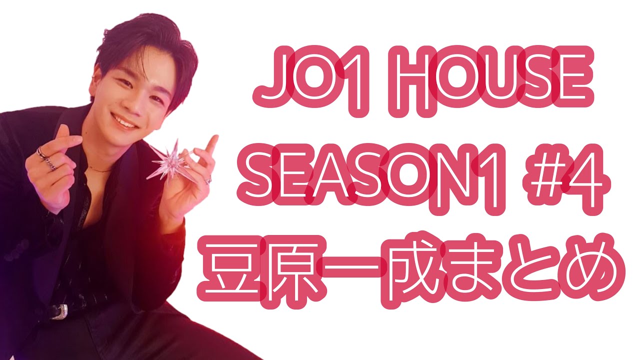 JO1 HOUSE SEASON1 #4 豆原一成まとめ JO1 HOUSE SEASON1 #4 豆原一成まとめ