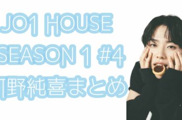 JO1 HOUSE SEASON1 #4 河野純喜まとめ