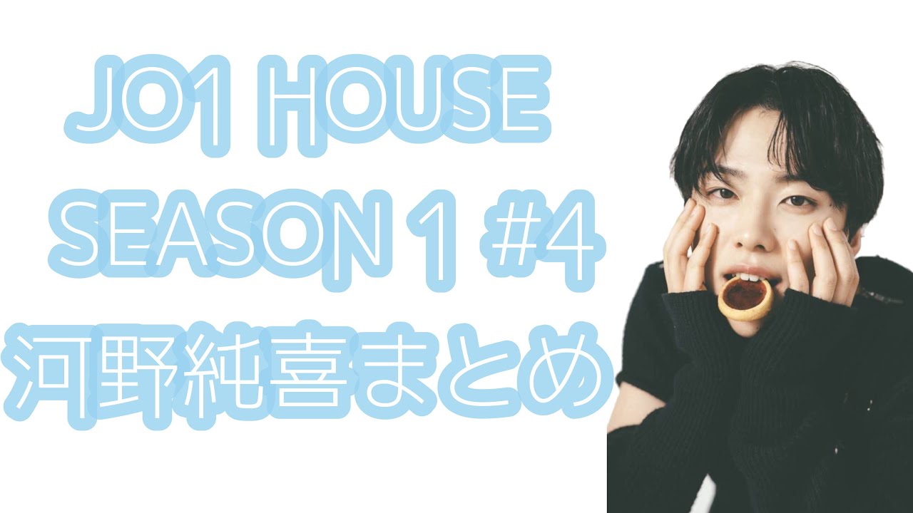 JO1 HOUSE SEASON1 #4 河野純喜まとめ JO1 HOUSE SEASON1 #4 河野純喜まとめ