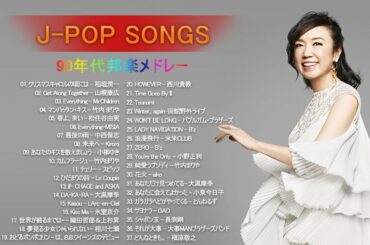 MISIA,竹内 まりや,西川貴教,小泉今日子,長渕剛,沢田知可子 ♬ JPOP メドレー 邦楽 90年代 〜 2000年代 を代表する Vol.37