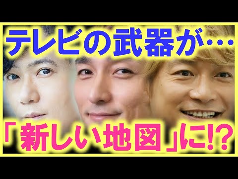 稲垣、草なぎ、香取が、テレビの、ど真ん中に戻ってくる日が遂にやってくる…!? この３人が、これからのテレビを引っ張っていく存在に…!?