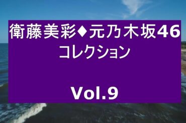 衛藤美彩・元乃木坂46・コレクション Vol 9