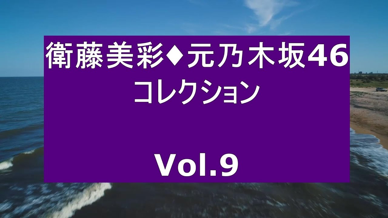 衛藤美彩・元乃木坂46・コレクション Vol 9 衛藤美彩・元乃木坂46・コレクション Vol 9