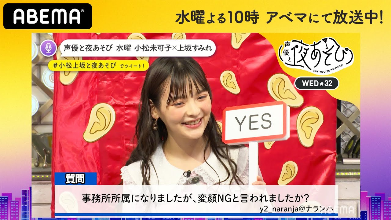 上坂すみれの“表向きの顔”を破壊！ちょっとキワドイ質問も!?『緊急企画！上坂すみれの話に耳を傾けよう！』｜声優と夜あそび2020【水：小松未可子×上坂すみれ】#32 毎週月曜〜金曜よる10時から生放送