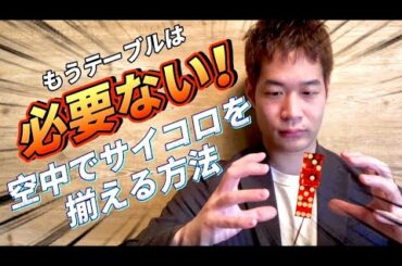 【ダイススタッキング】空中でサイコロを揃える方法【種明かし？】