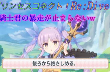 【プリコネR】キョウカの為に騎士君が暴走？！アウトっぽいけどセーフなのです！ｗ  CV:小倉唯 [Princess Connect!Re:Dive][公主連接！]