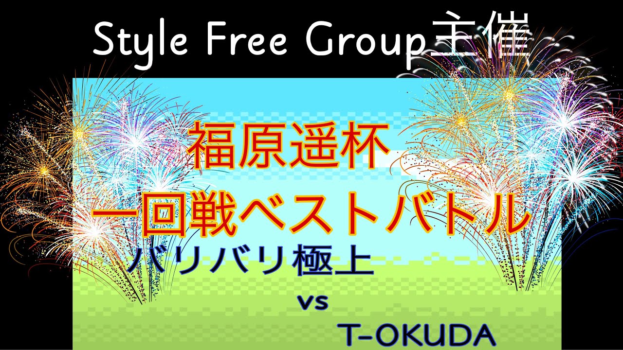 Style Freeグループ主催MCバトル大会 福原遥杯一回戦ベストバトル2 バリバリ極上vsT-OKUDA