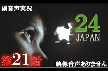 【ドラマ 24 JAPAN 第21話 2021年3月5日 20120305】テレビ朝日開局60周年記念   唐沢寿明 仲間由紀恵 栗山千明 ハリーの副音声実況※映像音声ありません。