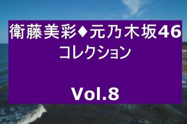 衛藤美彩・元乃木坂46・コレクション Vol 8