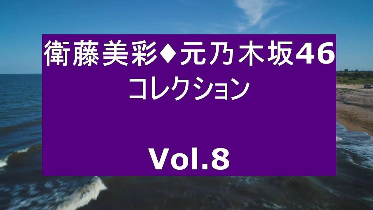 衛藤美彩・元乃木坂46・コレクション Vol 8