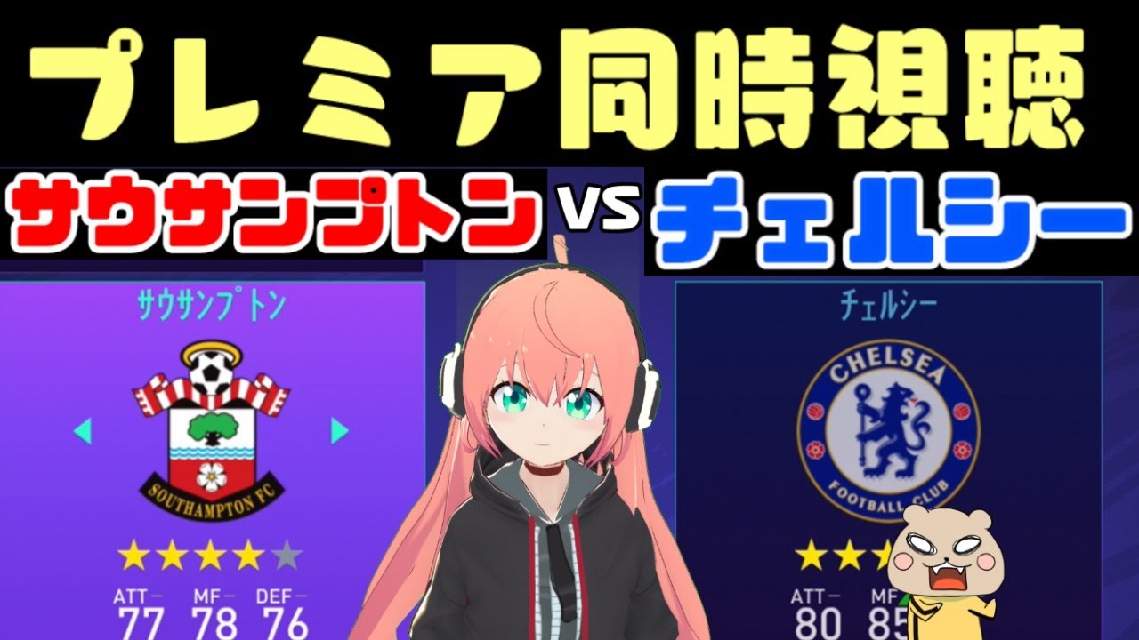 【実況、同時視聴】南野拓実ゴール!サウサンプトン対チェルシー 【VTuberラジオ配信】※映像はDAZNで! 【実況、同時視聴】南野拓実ゴール!サウサンプトン対チェルシー 【VTuberラジオ配信】※映像はDAZNで!