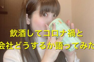 飲酒してコロナ禍で会社の今とどうするかゆるっと語る神田みつき　経営者次第なんだよね①