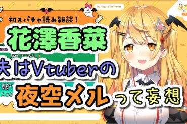 【ホロライブ/夜空メル】花澤香菜が好きすぎて脳内で夫になる夜空メル【切り抜き】