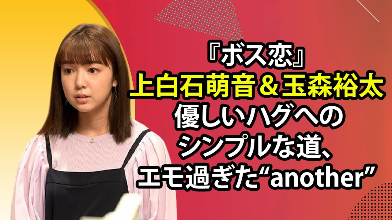 最新のまとめ記事 24時間 | 『ボス恋』上白石萌音＆玉森裕太 優しいハグへのシンプルな道、エモ過ぎた“another”