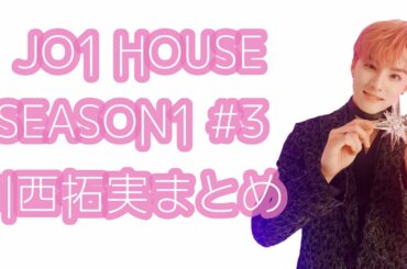 JO1 HOUSE SEASON1 #3 川西拓実まとめ