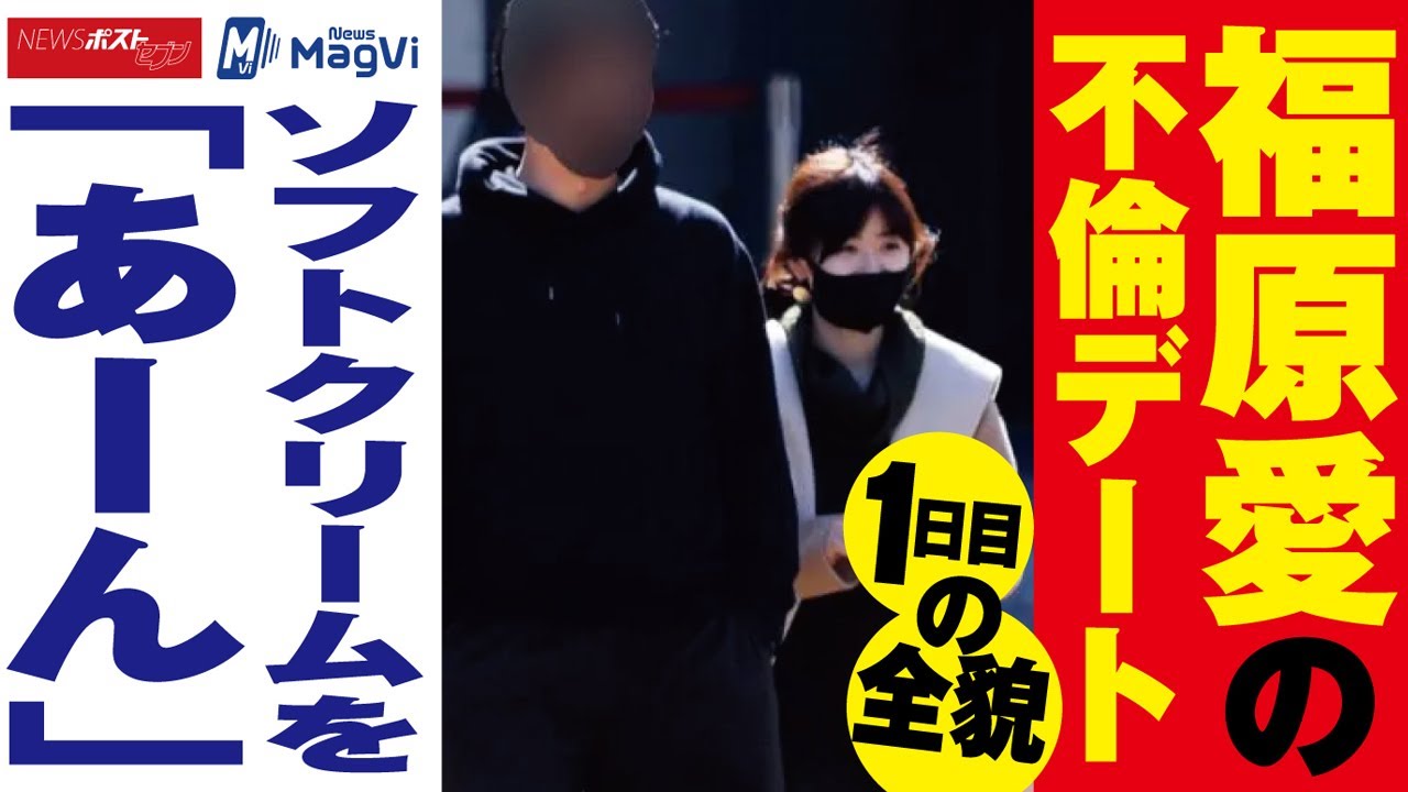 福原愛 の 不倫  デート 1日目の全貌　ソフトクリームを「あーん」 NEWSポストセブン