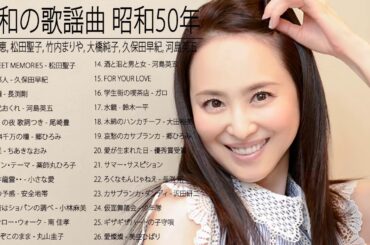山口百恵, 松田聖子, 竹内まりや, 大橋純子, 久保田早紀, 河島英五 , 尾崎豊, Ozaki Yutaka 🌸 昭和の歌謡曲 昭和50年～ ♪ 昭和の名曲 歌謡曲メドレー 16