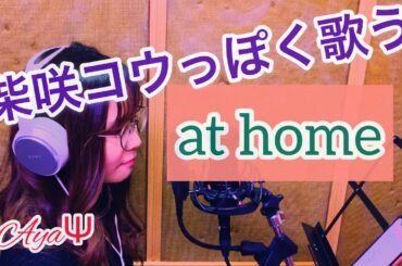 at home(Piano ver)/柴咲コウ  Vocal:ayaΨ(at BLACK hamster)