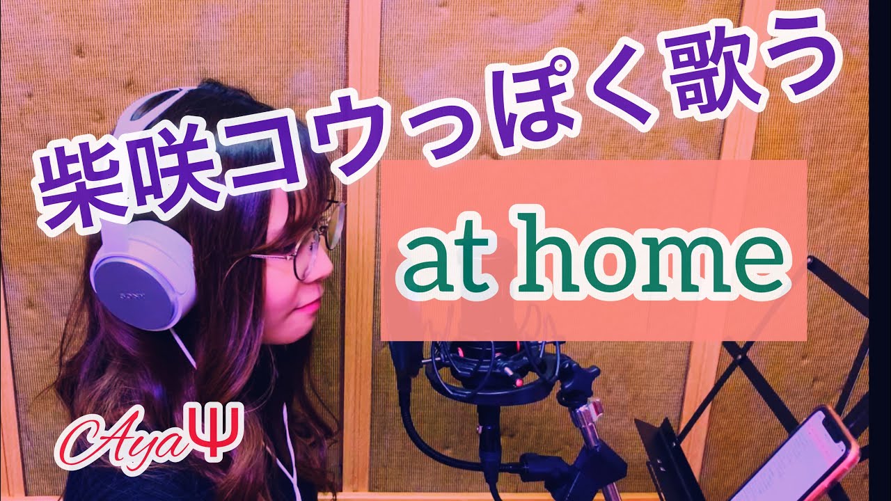 at home(Piano ver)/柴咲コウ  Vocal:ayaΨ(at BLACK hamster)
