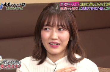 《ダウンタウンなう》🌸🌸🌸 渡辺麻友AKB卒業したから全部解禁楽屋での奇行&友達できない]&カバン #3