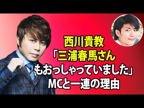 無料 芸能 ニュース 24時間 | 西川貴教「三浦春馬さんもおっしゃっていました」MCと一連の理由