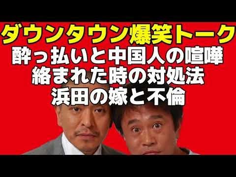ダウンタウントーク「喧嘩」「絡まれた時の対処法」「浜田の嫁と不倫」