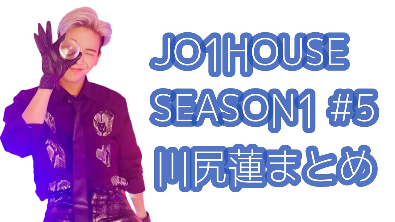 JO1 HOUSE SEASON1 #5 川尻蓮まとめ JO1 HOUSE SEASON1 #5 川尻蓮まとめ