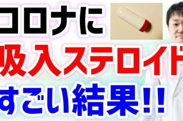 【希望】新型コロナへの吸入ステロイドに実は3つの効果か