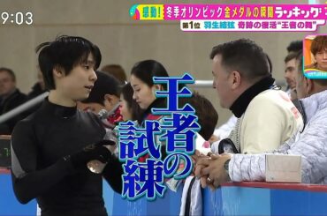 2021/03/06 サタデープラス 冬季オリンピック 金メダルの瞬間ランキング #羽生結弦 #フィギュアスケート #figureskating