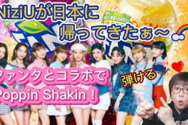 【NiziU】NiziU帰国で～す😆🎵💓🌈ファンタとコラボ❗喜び弾ける〰️❤️