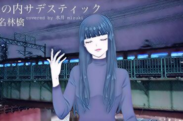 丸の内サデスティック / 椎名林檎 covered by 水月 mizuki