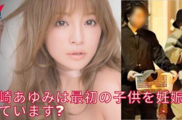 浜崎あゆみがバックダンサーの子供の父親と外出姿、偽装妊娠説を払拭か。