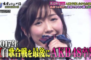 《ダウンタウンなう》🌸🌸🌸 渡辺麻友AKB卒業したから全部解禁楽屋での奇行&友達できない]&カバン #1