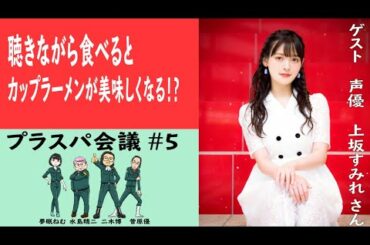 プラスパ会議#5 当社企画「聴き食べ」をプロの声優上坂すみれさんに演じてもらおう！