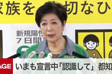 いまも宣言中「都民は認識しているのか」　小池都知事、2週間延長で会見（2021年3月5日）