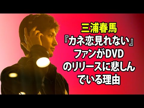 無料 芸能 ニュース 24時間 | 三浦春馬『カネ恋見れない』ファンがDVDのリリースに悲しんでいる理由
