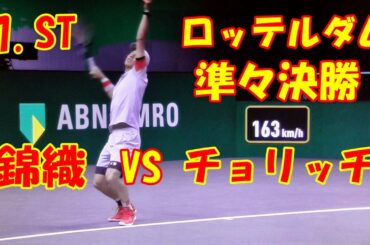 #nishikori【錦織VSチョリッチ】男子シングルス準々決勝！ファーストセット・ノーカット！ロッテルダム2021/03/06