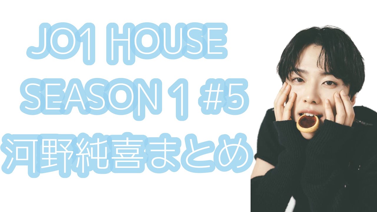 JO1 HOUSE SEASON1 #5 河野純喜まとめ JO1 HOUSE SEASON1 #5 河野純喜まとめ