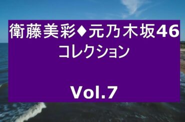 衛藤美彩・元乃木坂46・コレクション Vol 7