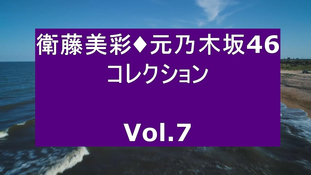 衛藤美彩・元乃木坂46・コレクション Vol 7