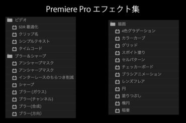 Premiere Pro エフェクト集【ビデオ・ブラー＆シャープ・描画】