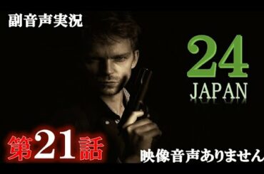 【ドラマ 24 JAPAN 第21話 2021年3月5日 20120305】テレビ朝日開局60周年記念   唐沢寿明 仲間由紀恵 栗山千明 ハリーの副音声実況※映像音声ありません
