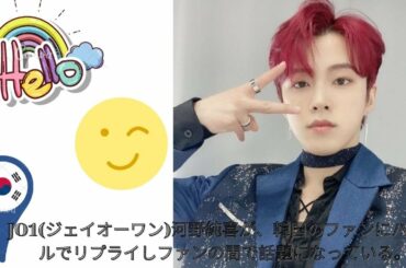もメンバ JO1ーの河野純喜が韓国人ファンに対し、ハングルでリプライしており、目を引いている