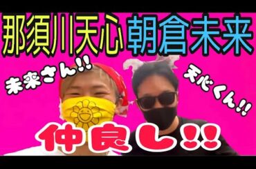 朝倉未来と仲良しな那須川天心！【RIZIN】