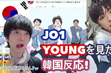 JO1『YOUNG』を見た韓国反応❕【韓国デビューしたから反応は...?】