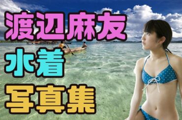 渡辺麻友　水着写真集